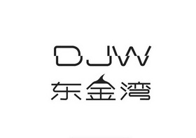 em>东/em em>金湾/em em>djw/em>