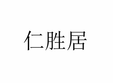 仁晟酱 企业商标大全 商标信息查询 爱企查