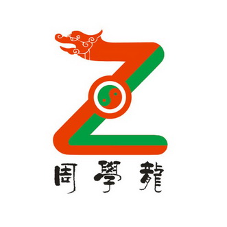 em>周学龙/em em>z/em>