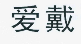 爱戴