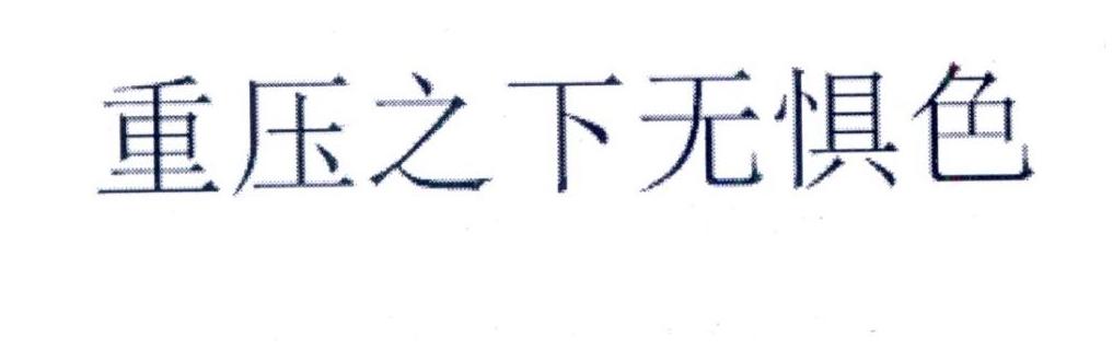 重压之下无惧色_企业商标大全_商标信息查询_爱企查