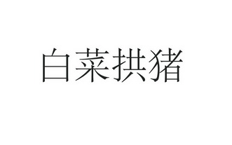 白菜拱猪_企业商标大全_商标信息查询_爱企查