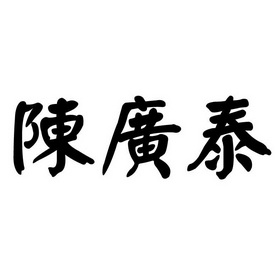 陈广泰商标注册申请申请/注册号:45706752申请日期:202