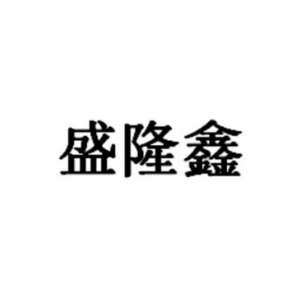 em>盛/em em>隆鑫/em>