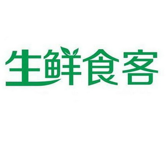 食客生鲜 企业商标大全 商标信息查询 爱企查