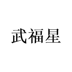 五服鲜 企业商标大全 商标信息查询 爱企查