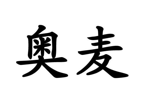 奥麦_企业商标大全_商标信息查询_爱企查