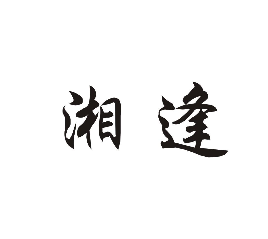  em>湘 /em> em>逢 /em>
