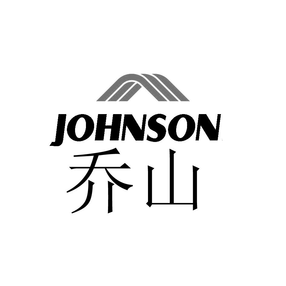 乔山johnson