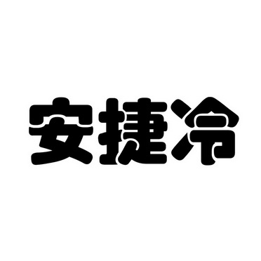 安杰龙 企业商标大全 商标信息查询 爱企查