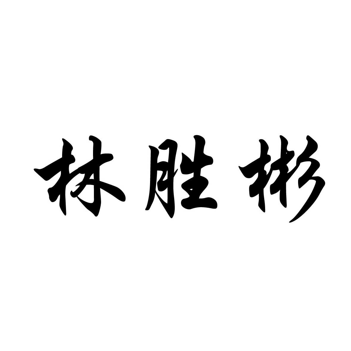 林升宝_企业商标大全_商标信息查询_爱企查