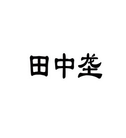 2018-03-27国际分类:第30类-方便食品商标申请人:朱振源办理/代理机构