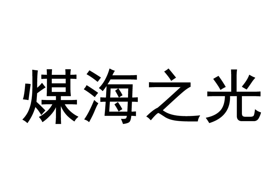 煤海之光_企业商标大全_商标信息查询_爱企查