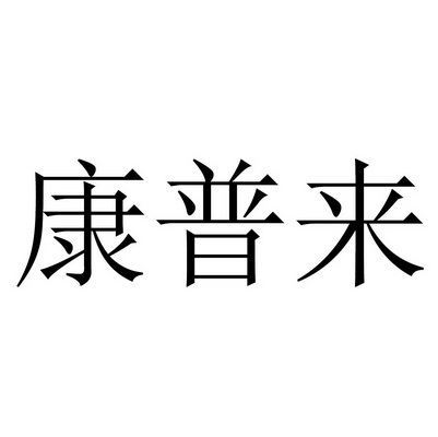 康普来 企业商标大全 商标信息查询 爱企查