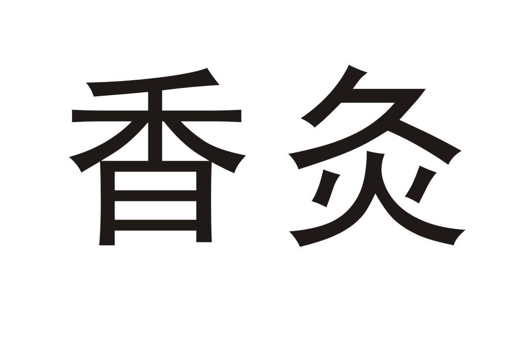 香灸商标无效