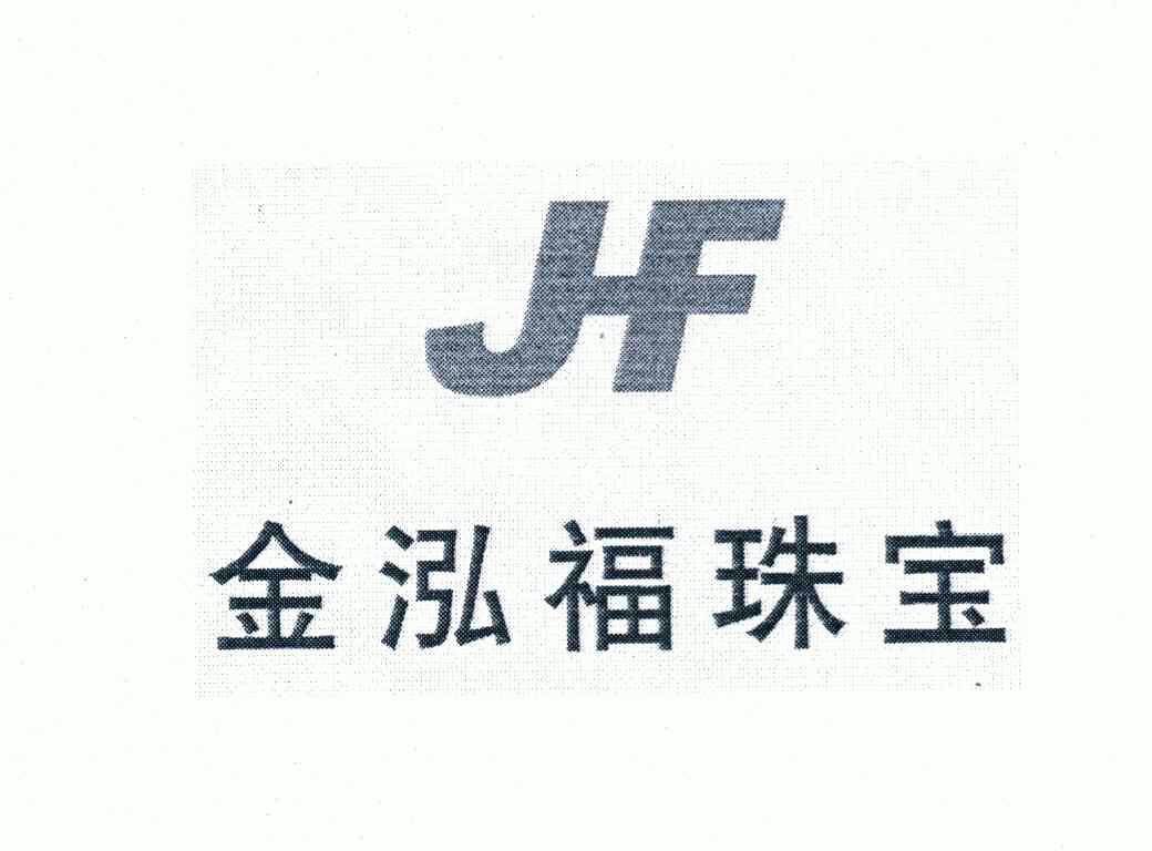 金泓福珠宝jf 企业商标大全 商标信息查询 爱企查