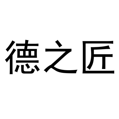 德之匠 企业商标大全 商标信息查询 爱企查