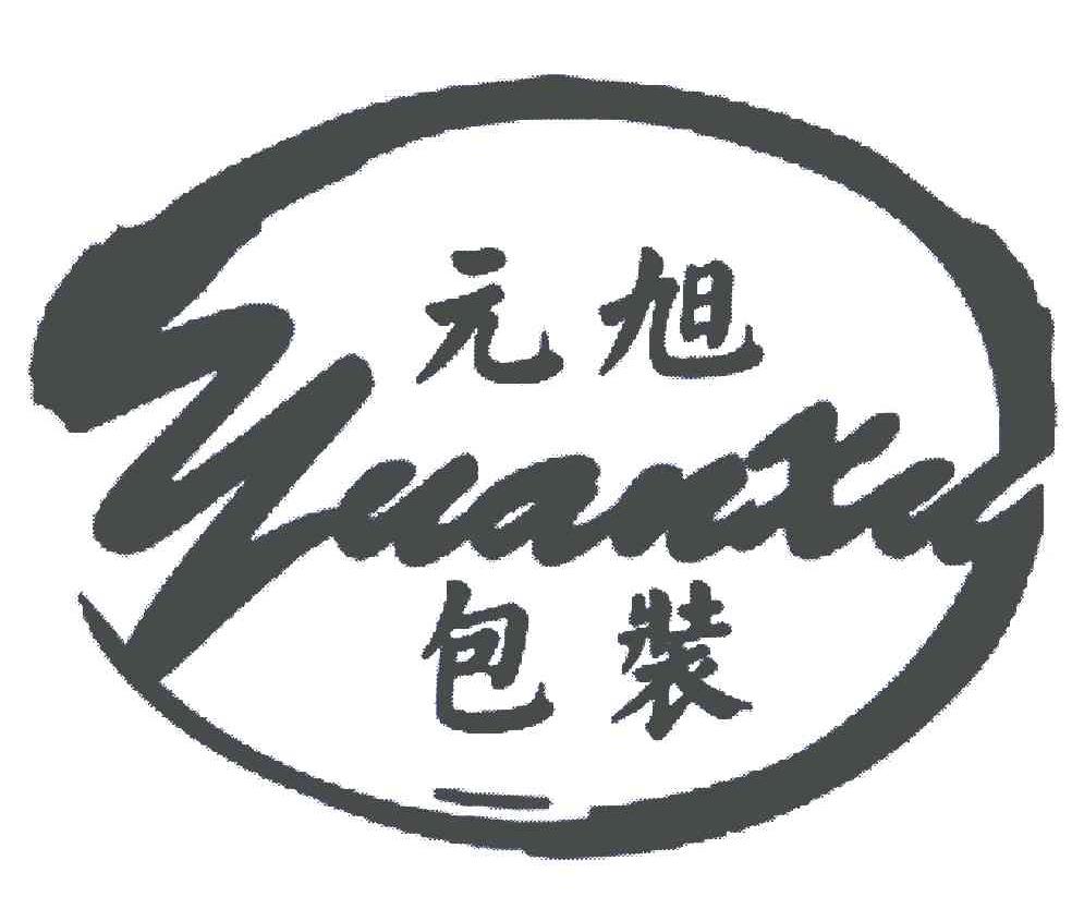 元旭包装;yuanxu