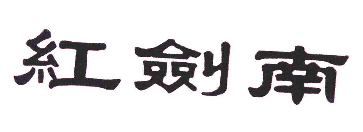  em>红剑 /em> em>南 /em>