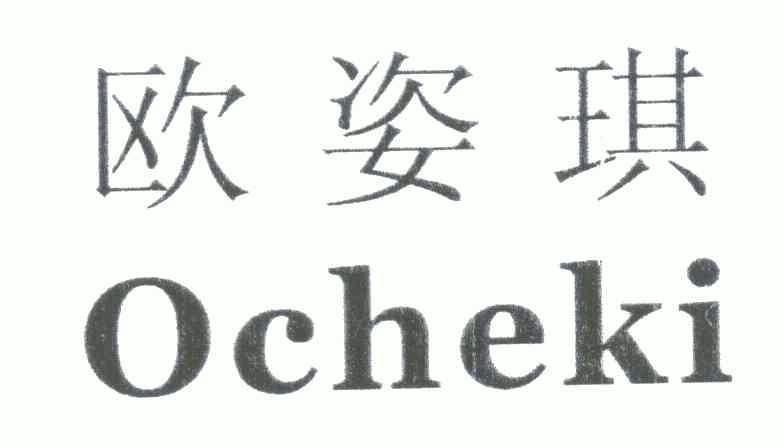 欧姿琪;ocheki