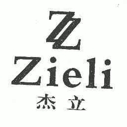 em>杰立/em;zieli;zz