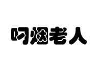 意大利烟斗老人_企业商标大全_商标信息查询_爱企查