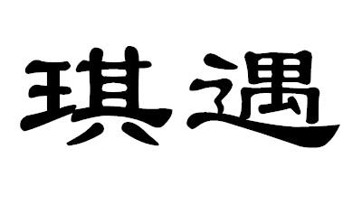 琪遇_企业商标大全_商标信息查询_爱企查