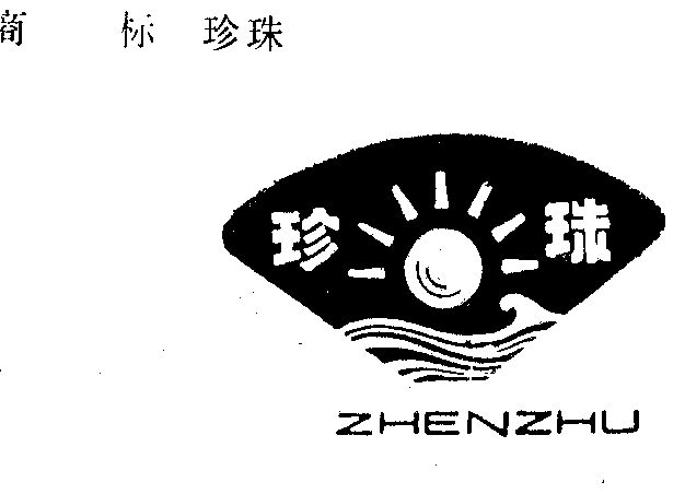 珍珠商标已无效