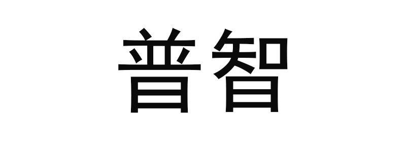 共信知识产权代理有限公司申请人:浙江普智能源装备有限公司国际分类