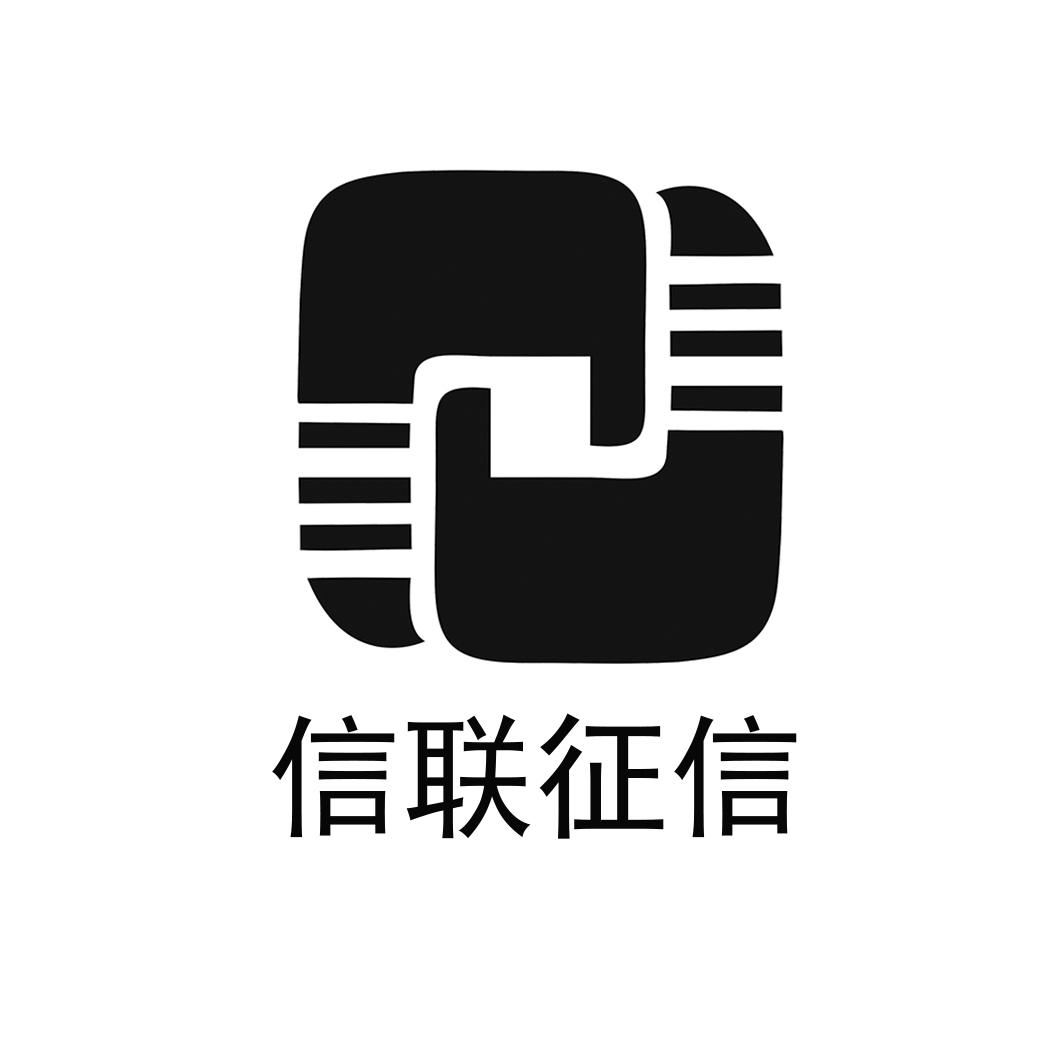 信联征信