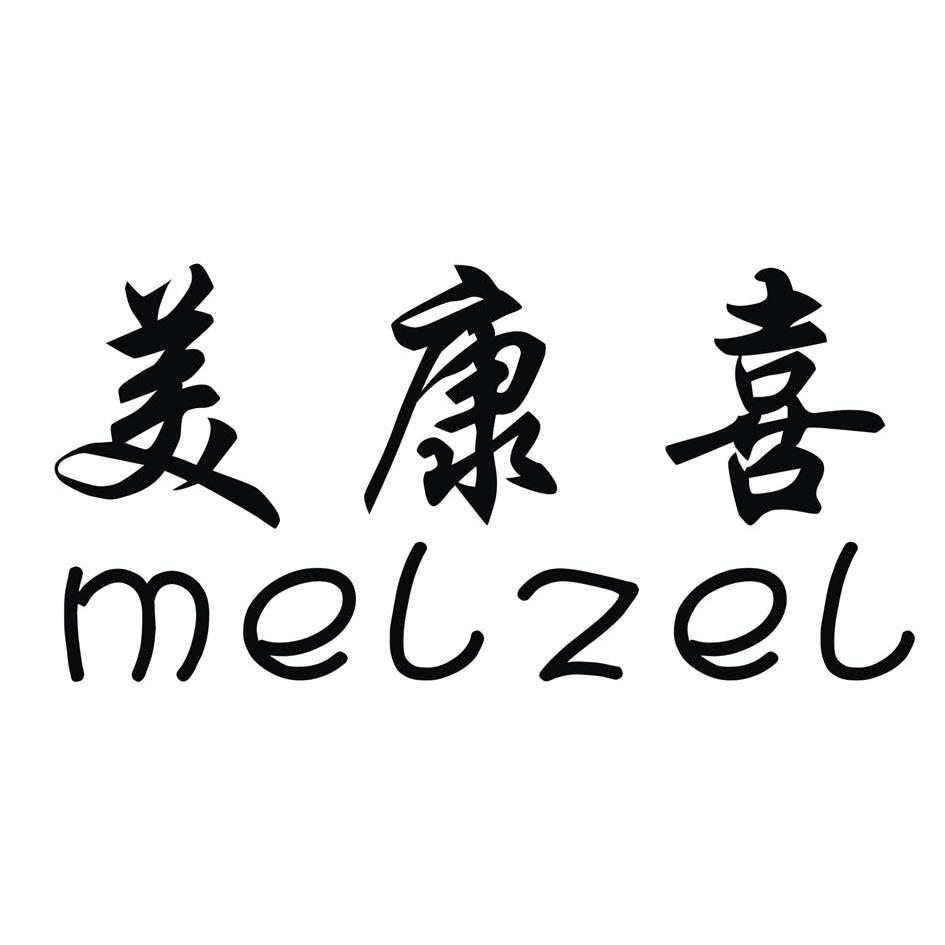 美康喜 em>melzel/em>