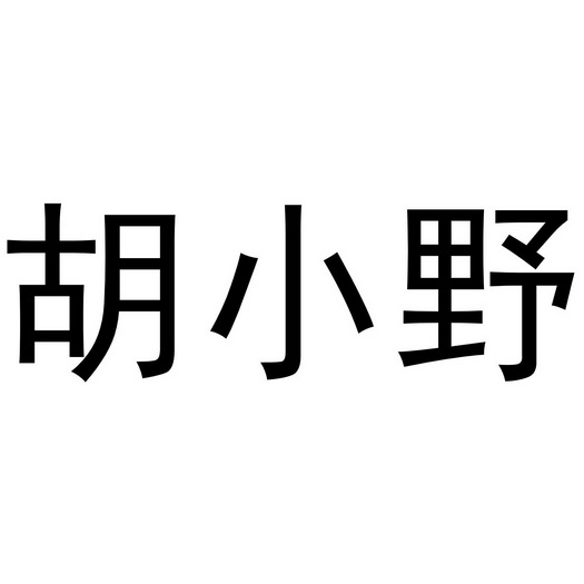 胡小野