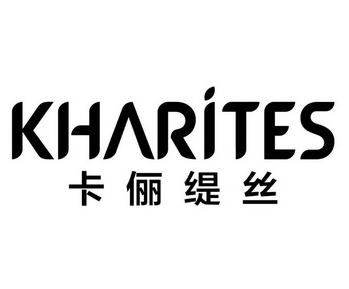 卡俪缇丝 em>kharites/em>