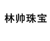 林帅珠宝_企业商标大全_商标信息查询_爱企查