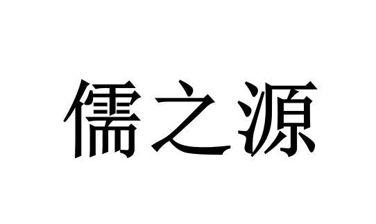 儒之源_企业商标大全_商标信息查询_爱企查