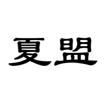 夏幕 企业商标大全 商标信息查询 爱企查