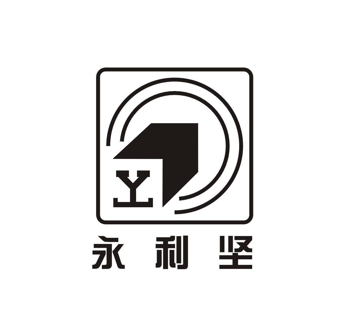 永利坚