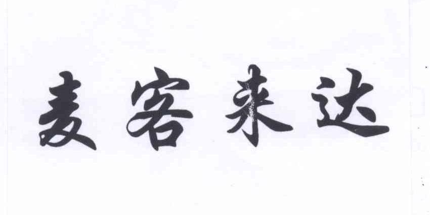 em>麦客/em>来 em>达/em>
