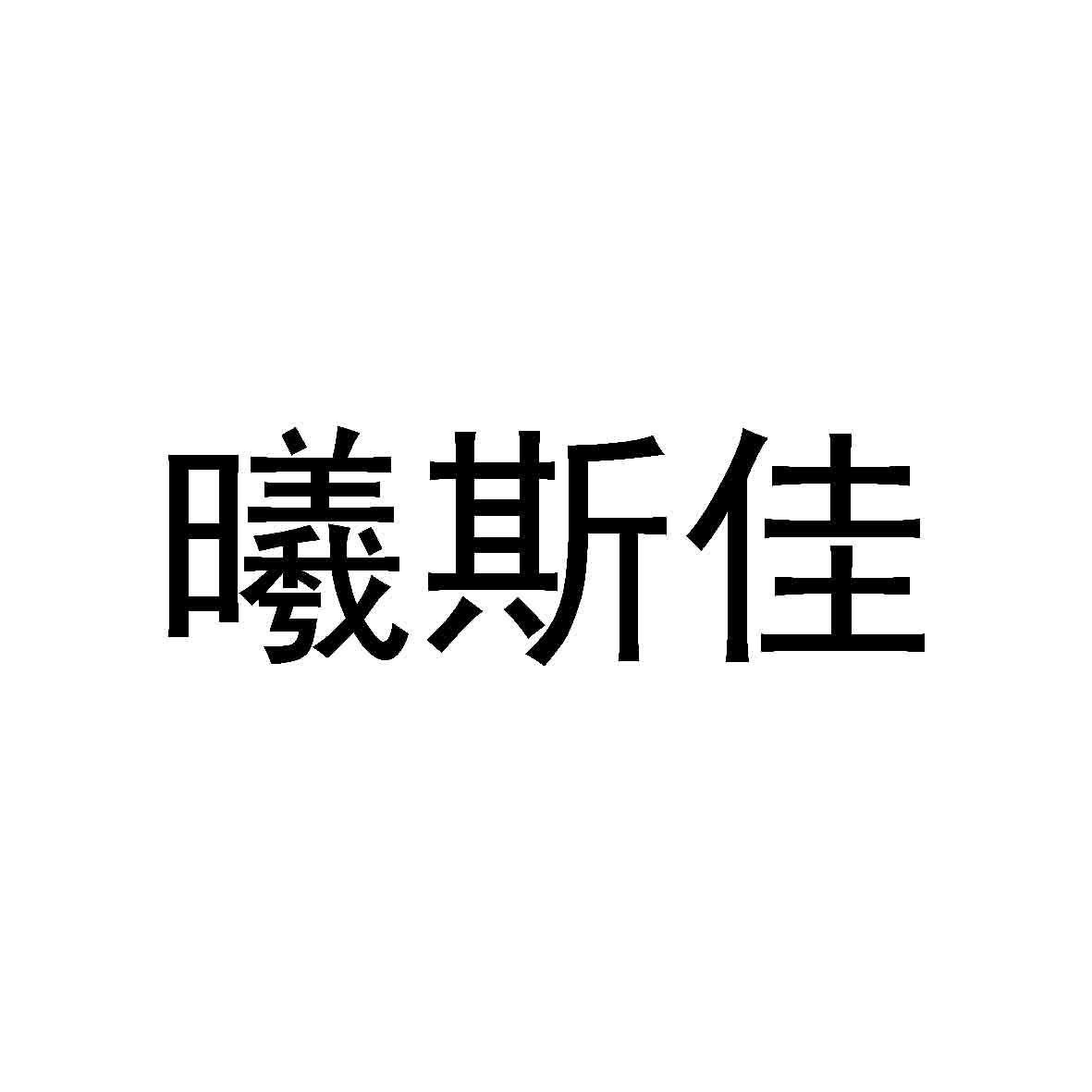 曦斯_企业商标大全_商标信息查询_爱企查