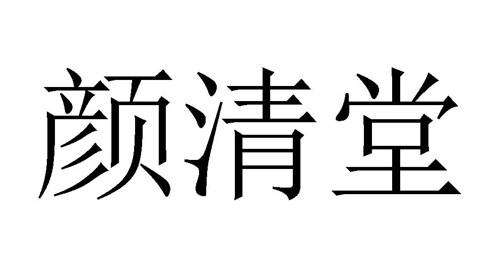 颜清堂