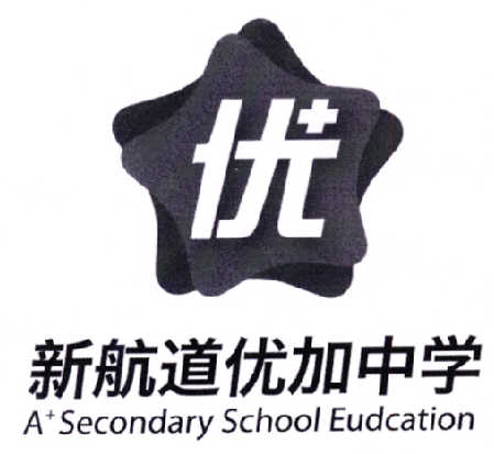 优 新航道优加中学 a secondary school education