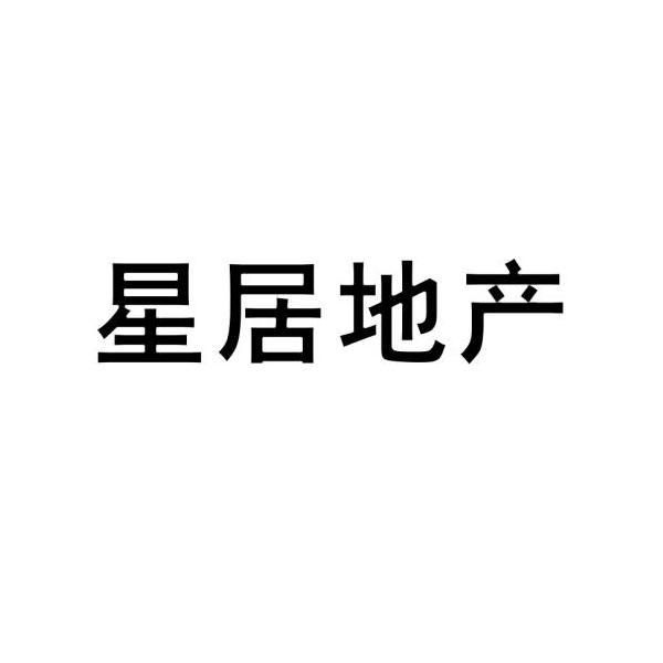 兴居地产_企业商标大全_商标信息查询_爱企查