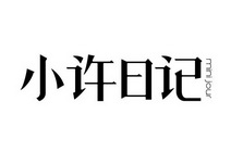 em>小许/em em>日记/em em>minijour/em>