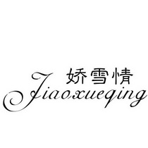 娇雪情