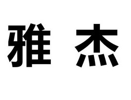 em>雅杰/em>