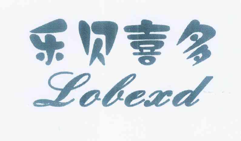 乐贝喜多lobexd_企业商标大全_商标信息查询_爱企查