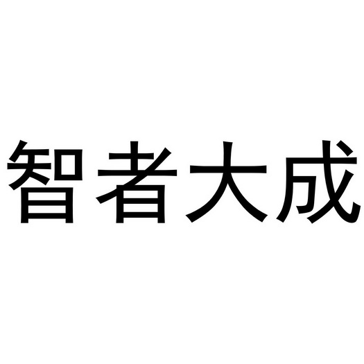 智者大成