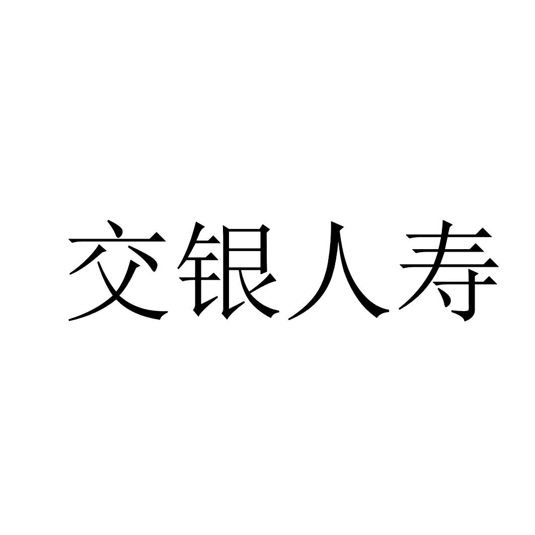 第36类-金融物管商标申请人:交银康联 人寿保险有限公司办理/代理机构