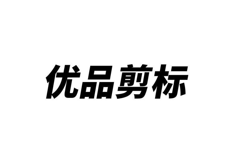 优品剪标 商标注册申请