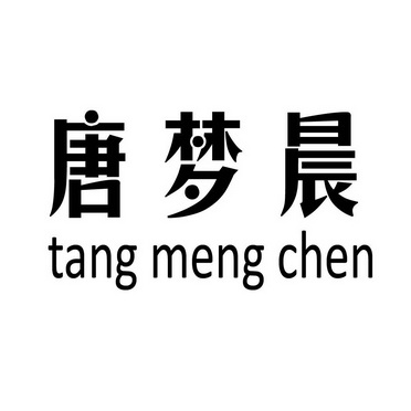 唐孟草_企业商标大全_商标信息查询_爱企查